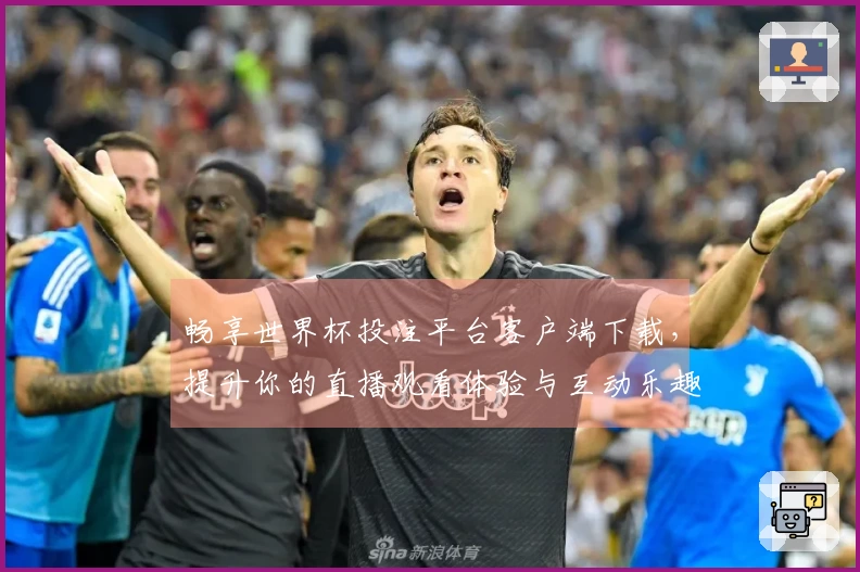畅享世界杯投注平台客户端下载,提升你的直播观看体验与互动乐趣